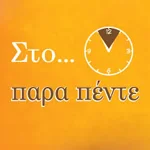 Στο παρα πέντε